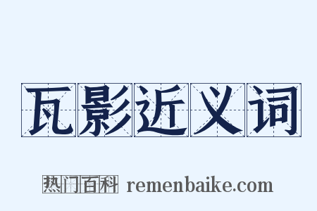 瓦影近义词是什么意思的图片
